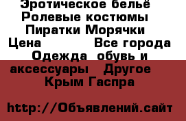 Эротическое бельё · Ролевые костюмы · Пиратки/Морячки › Цена ­ 1 999 - Все города Одежда, обувь и аксессуары » Другое   . Крым,Гаспра